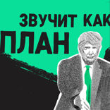 Дональд, но не Дак: принципы Трампа, которые помогли ему разбогатеть
