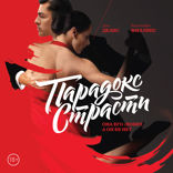 Парадокс страсти