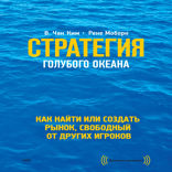 Стратегия голубого океана