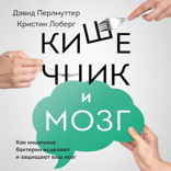 Кишечник и мозг