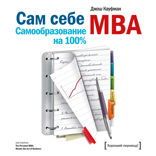 Сам себе МВА