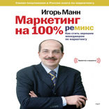 Маркетинг на 100%. Ремикс