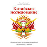 Китайское исследование