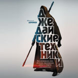 Джедайские техники