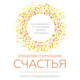 Управляй гормонами счастья