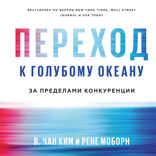 Переход к голубому океану