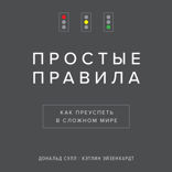 Простые правила