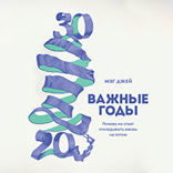 Важные годы