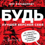 Будь лучшей версией себя