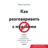 Как разговаривать с мудаками