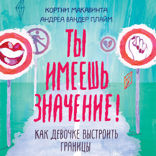 Ты имеешь значение! Как девочке выстроить границы