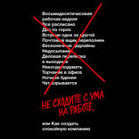 Не сходите с ума на работе