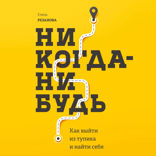 Никогда-нибудь
