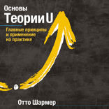 Основы Теории U. Главные принципы и применение на практике