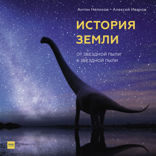 История Земли