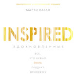 Inspired. Вдохновленные. Все, что нужно знать продакт-менеджеру