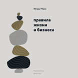 Правила жизни и бизнеса. Том 1