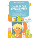 Сначала суп, потом десерт