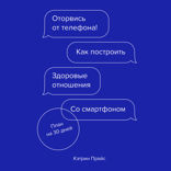 Оторвись от телефона! Как построить здоровые отношения со смартфоном