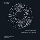 Искусственный интеллект на практике. 50 кейсов успешных компаний