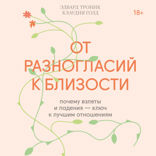 От разногласий к близости