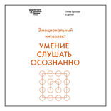 Умение слушать осознанно
