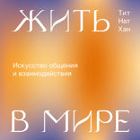 Жить в мире