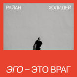 Эго — это враг