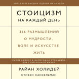 Стоицизм на каждый день