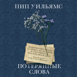 Потерянные слова
