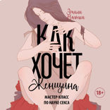Как хочет женщина