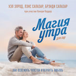 Магия утра для пар