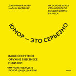Юмор — это серьезно