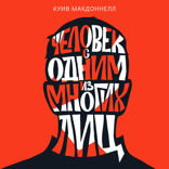 Человек с одним из многих лиц — 1