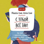 С тобой всё так! Как справиться с давлением окружающих и оставаться собой — в школе, дома и с друзьями