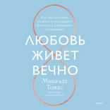 Любовь живет вечно