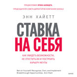 Ставка на себя