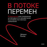 В потоке перемен