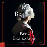 Час ведьмы