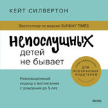 Непослушных детей не бывает