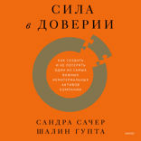 Сила в доверии
