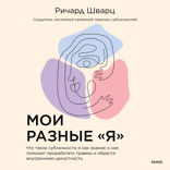 Мои разные “я”