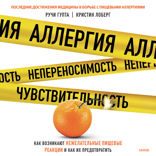 Аллергия, непереносимость, чувствительность