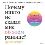 Почему никто не сказал мне об этом раньше?