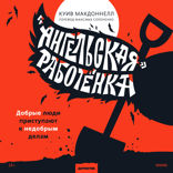 «Ангельская» работёнка — 3