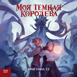 Моя тёмная королева