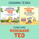 Большой мир маленького Тео