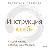 Инструкция к себе