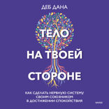 Тело на твоей стороне