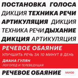 Речевое обаяние. Улучшить речь за 10 минут в день